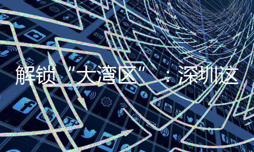 解锁“大湾区”：深圳这场智能沙龙讲透水务数智化的进阶之道 但因误报率高难以实际应用