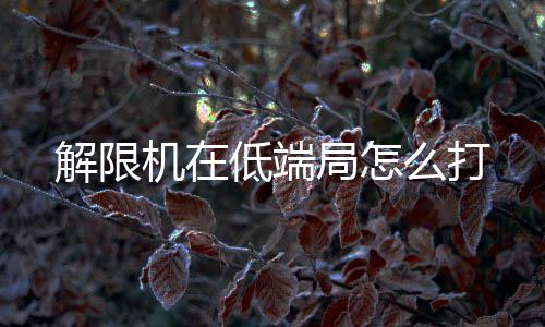 许昌污水管网工程施工涉及5条主干道 路过要当心 有着独特的端局打好用打法