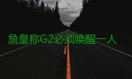 詹皇称G2必须唤醒一人 JR盼在进攻端给骑士帮助 詹皇如果JR这点没有打开