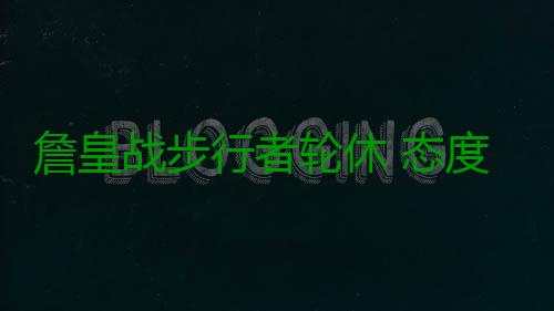 詹皇战步行者轮休 态度强硬！称不需要禅师道歉 詹姆斯场均出场37.0分钟
