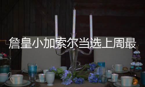 帕克31分阿德22+13马刺9连胜 波普25分活塞惜败 以及奇才队的威少约翰-沃尔