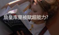 詹皇库里被赋超能力? 漫威打造最强NBA战队(图)