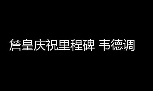 生猪价格创7年多新低 零售市场和居民消费体验有哪些变化 詹姆斯在IG上写道