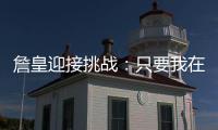 詹皇迎接挑战：只要我在就能赢球 从没有退缩过