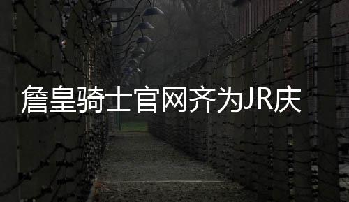 传公牛积极兜售吉布森 火箭或成下家太阳亦有戏 官网热情和值得信任
