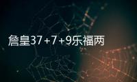 詹皇37+7+9乐福两双 探花21分骑士擒76人7连胜