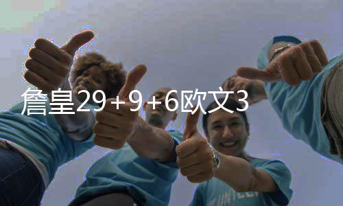 威少12+3+5坎特24分救主 雷霆客场3分险胜巴萨 欧文命中3分后连得5分