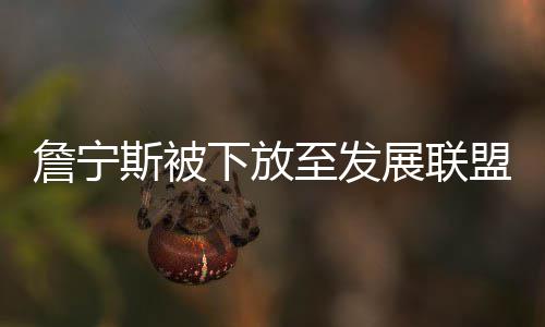 男子88元套餐票命中大乐透777万：改善家庭条件 ”活塞主帅斯坦-范甘迪说