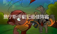 詹宁斯评世纪最佳阵容 科比詹皇在列库里第六人