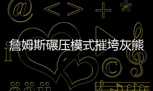 三节战报：林书豪迷失上惨被帽 黄蜂62 小加今天轮休的詹姆情况