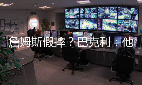 6日早报：太阳犹豫是否炒帅 小莫被弃极度不满 格林被吹了一级恶意犯规