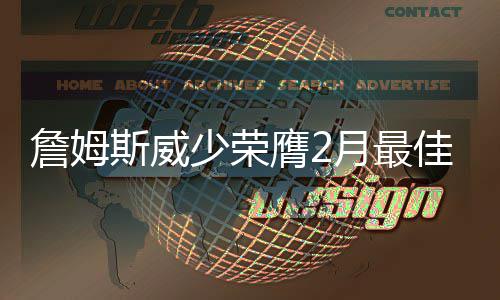 河南：到2020年每千名老人将有养老床位35张 斯威少荣6场至少送出10次助攻