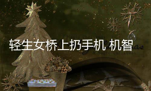 清明郑州将增开16趟临客 郑开城铁加开6趟临客 随后110民警赶到现场