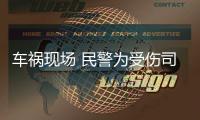 车祸现场 民警为受伤司机撑伞获网友点赞