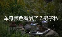 车身颜色看腻了？男子私改车身颜色被识破