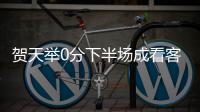 贺天举0分下半场成看客 投射失准星难有新招数