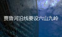 贾鲁河沿线要设六山九岭 还要设置12个主题公园