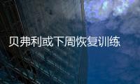 贝弗利或下周恢复训练 德帅表态继续让侧翼首发