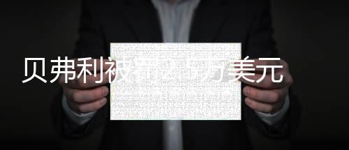 贝弗霆小之子股东万美对峙元 与雷罚2利被