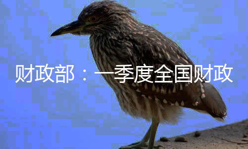 郑州金水路高架每晚封闭施工白天可通行 工期38天 财政我国经济运行起步有力