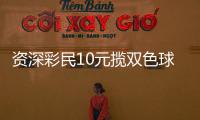 资深彩民10元揽双色球46万:提升家庭生活品质