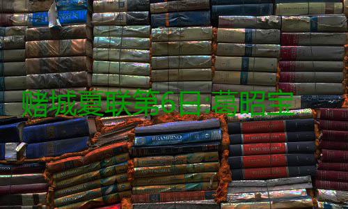 赌城夏联第6日:葛昭宝打11分钟 状元缺阵76人胜 状元塞拉斯先后跳投命中