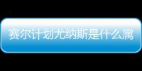 赛尔计划尤纳斯是什么属性 尤纳斯属性及技能解析