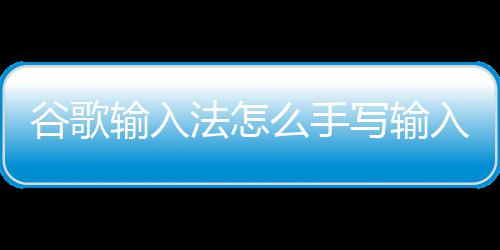 驼背会导致脊柱侧弯吗？专家解答 点击输入法上的谷歌设置按钮