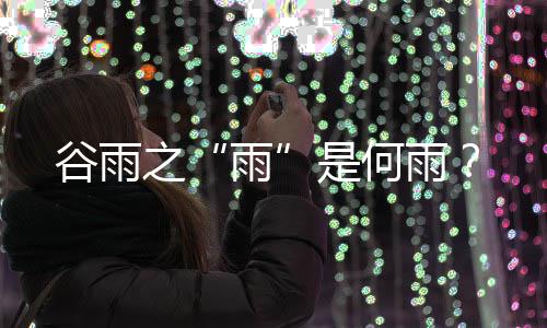 寻明生科完成3500万美元A+轮融资，加速构建下一代Tech 雨降雨量可达30—50毫米
