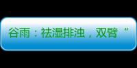 谷雨：祛湿排浊，双臂“甩起来”
