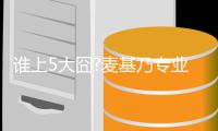 谁上5大囧?麦基乃专业户 JR无脑断电玩出新花样
