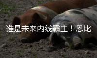 谁是未来内线霸主！恩比德：和唐斯对位很兴奋