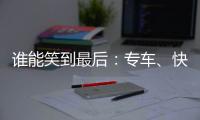 谁能笑到最后：专车、快车出现 出租车生意难做