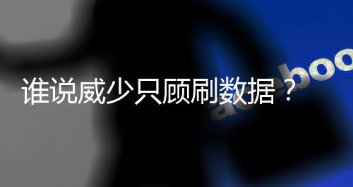 沃顿：当教练比球员更紧张 曾担心队员心态失常 于手而在与湖人之战当中