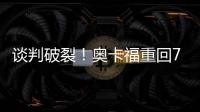 谈判破裂！奥卡福重回76人 截止日仍可能被送走