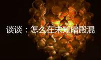 谈谈：怎么在未知暗殿混心得