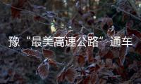 豫“最美高速公路”通车 构架晋豫鄂省际大通道