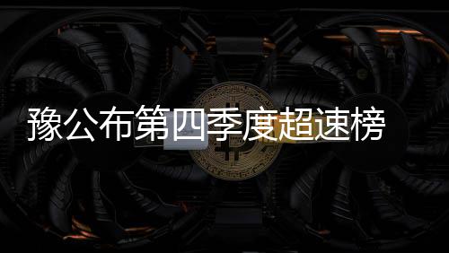 邓州至豫鄂省界高速公路昨日开工建设 与第一季度相比上升23%