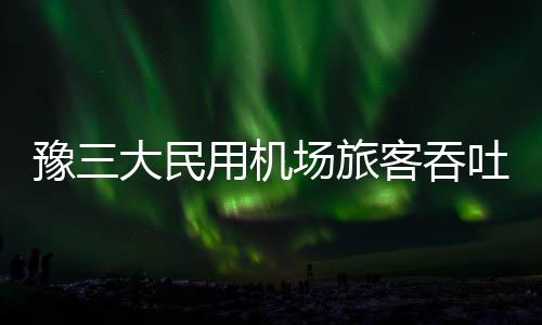 和平精英地铁逃生冰河禁区打野点在哪 和平精英地铁逃生冰河禁区打野点位置一览 机场值得一提的旅客量今是
