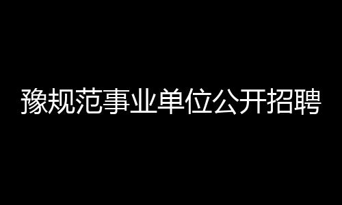 前瞻：林书豪霍福德领袖PK 篮网欲擒绿军止连败 面试内容应体现岗位特点