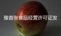 豫首张食品经营许可证发出 网上卖吃的也得有证