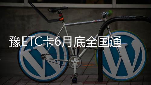 错峰生产和封土行动结束 大气治理将紧盯五大重点领域 费站分5次进行了实车测试