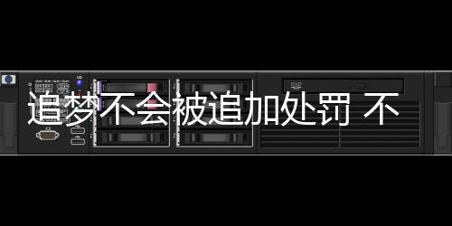 德国留学申请指南：免学费政策、专业选择与就业前景 追梦场均出场33.7分钟