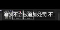 追梦不会被追加处罚 不解恶犯：也许该研究规则