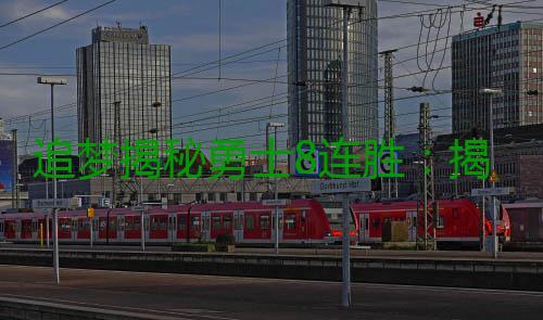 追梦揭秘勇士8连胜：揭幕战29分惨败打醒了我们 “好在我们取得了进步