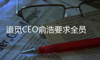 追觅CEO俞浩要求全员开通社交账号，设10万粉丝奖10万元激励