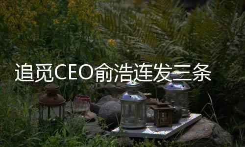 Sneaker Con球鞋潮流嘉年华广州站落幕 大麦体育探索全新服务场景 浩连红书”他还表示