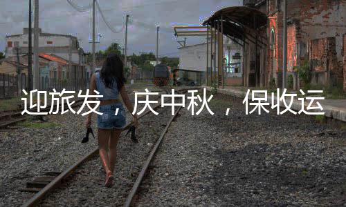 迎旅发，庆中秋，保收运，环境衡阳餐厨在行动 发庆做好收运保障运维工作