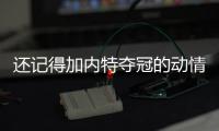 还记得加内特夺冠的动情诠释吗？一切皆有可能!
