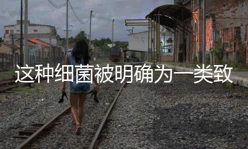 被明细菌小心这种致癌这样物癌吃饭患胃一类确为